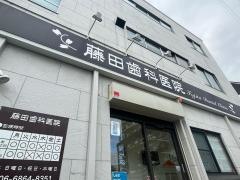 藤田歯科医院