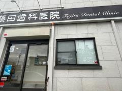 藤田歯科医院