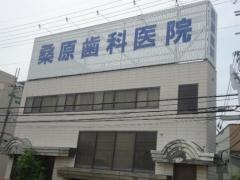 桑原歯科医院