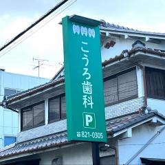 こうろ歯科