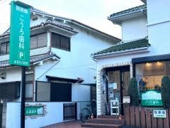 こうろ歯科