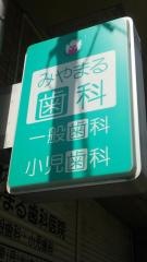 みやまる歯科医院