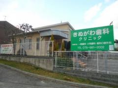 きぬがわ歯科クリニック