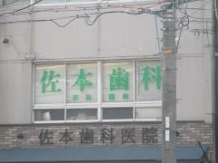 佐本歯科
