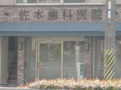 佐本歯科