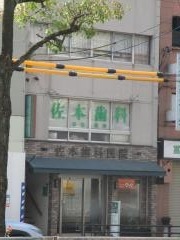 佐本歯科