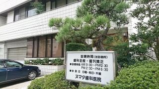 ヌマタ歯科医院