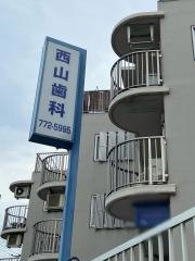 西山歯科