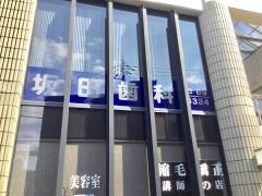 坂田歯科医院