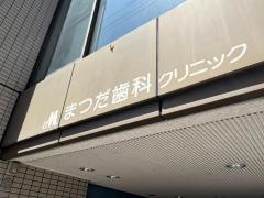まつだ歯科クリニック