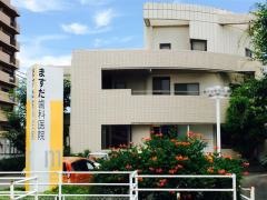 益田歯科医院