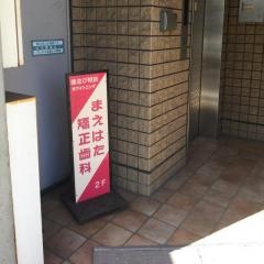 まえはた矯正歯科