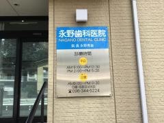 永野歯科医院