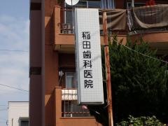 稲田歯科医院