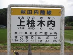 上桧木内駅