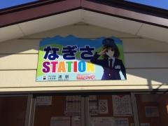 渚駅