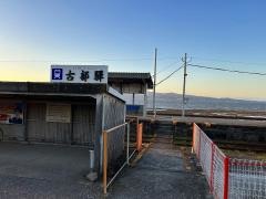 古部駅