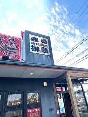 回転割烹　寿司御殿　竹の山店