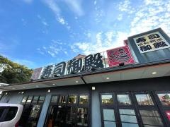 回転割烹　寿司御殿　竹の山店