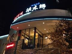浜木綿　黒川店