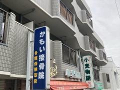 かもい接骨院