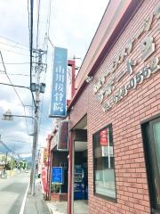 山川整骨院
