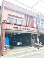 山川整骨院