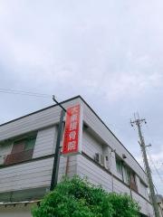 大東接骨院