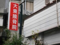 大東接骨院