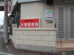 大東接骨院