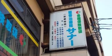 整骨治療院サナー