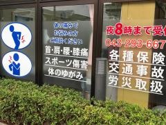 ふそう整骨院