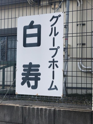 白寿