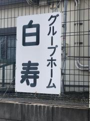 白寿