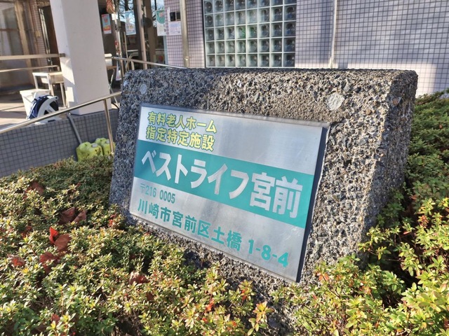 ベストライフ宮前