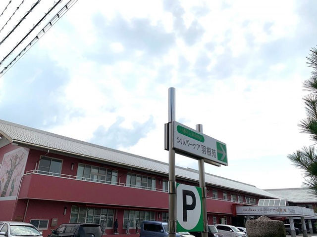 シルバーケア羽根苑