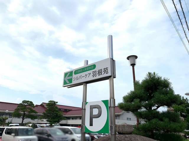 シルバーケア羽根苑