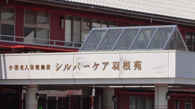 シルバーケア羽根苑 看板