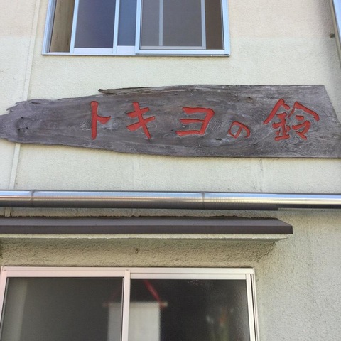 トキヨの鈴