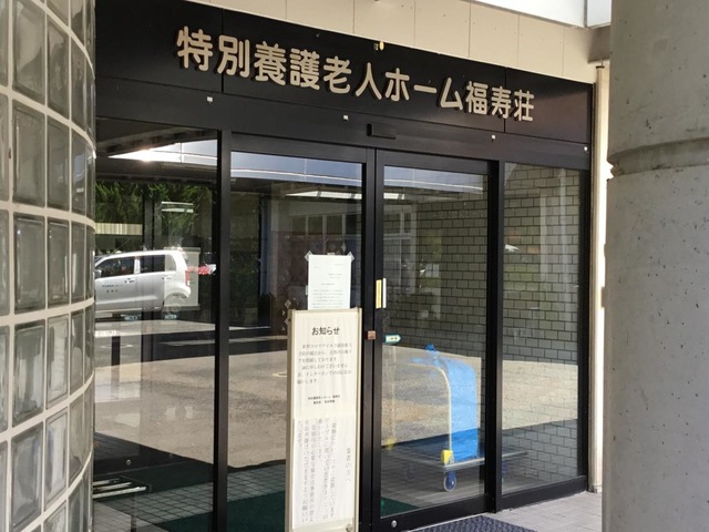 福寿荘