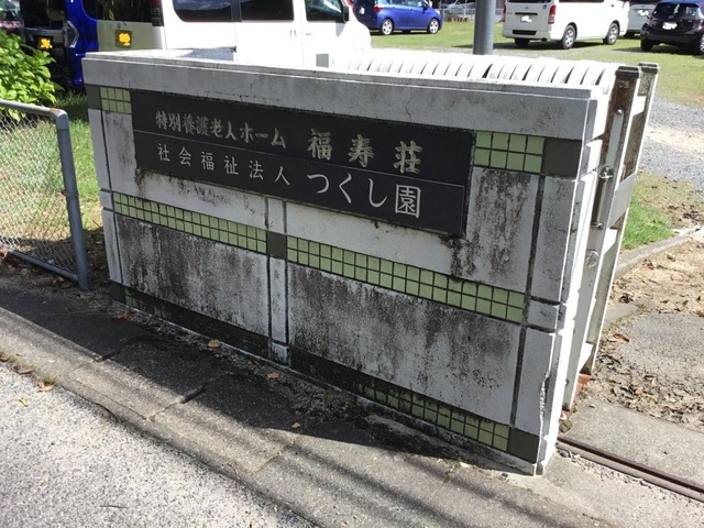 福寿荘