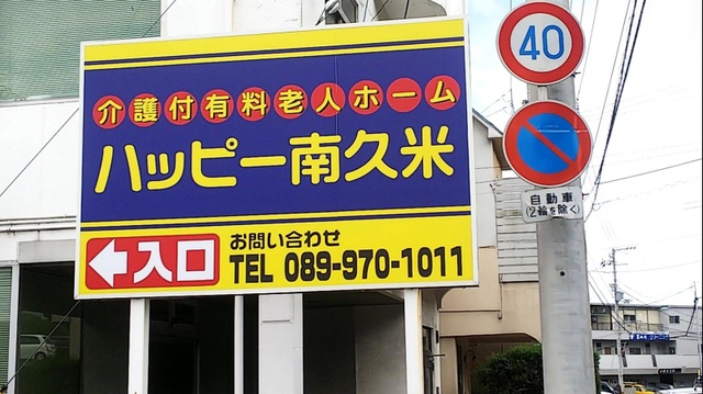 ハッピー南久米