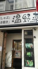 しゃぶしゃぶ温野菜　八丁堀店