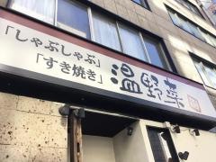しゃぶしゃぶ温野菜　八丁堀店
