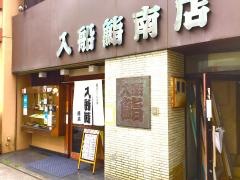 入船鮨　南店