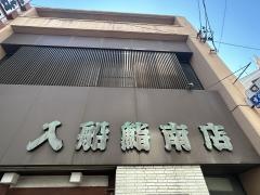 入船鮨　南店