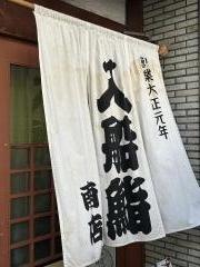 入船鮨　南店