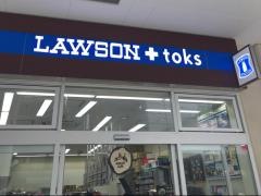 ローソン　ＬＡＷＳＯＮ＋ｔｏｋｓたまプラーザテラス