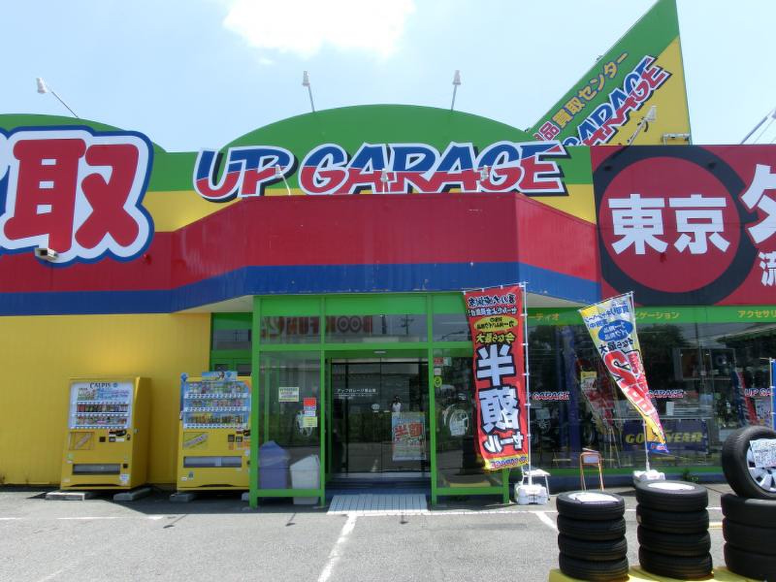 アップ ガレージ 郡山 店