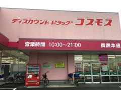ドラッグストアコスモス　長洲本通店